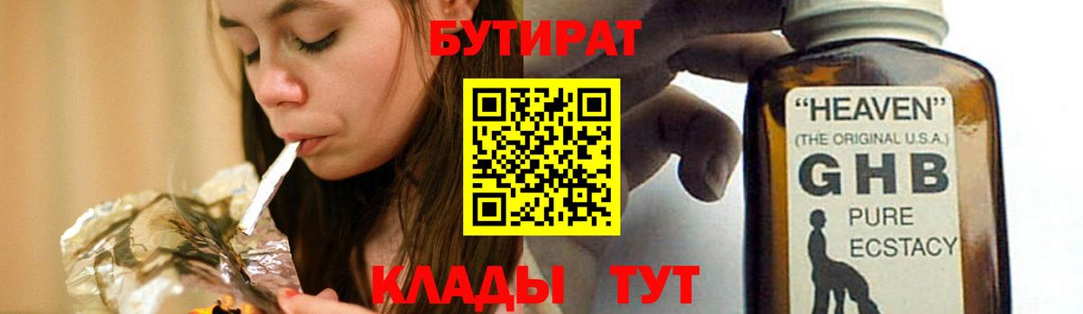 БУТИРАТ бутандиол  Вход с VPN  Джанкой 